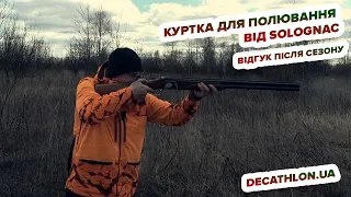 Куртка для полювання від Solognac- відгук після сезону