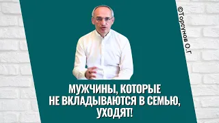 Мужчины, которые не вкладываются в семью, уходят! Торсунов лекции