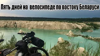 🚲Пятидневный велопоход по востоку Беларуси