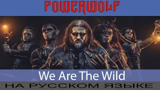 Powerwolf -  We Are the Wild (на русском от Отзвуки Нейтрона) 2020
