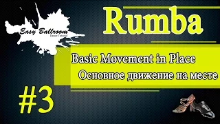 How to dance Basic Movement in Place in Rumba #3 | Основное движение на месте. Румба | EasyBallroom