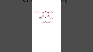 تسمية الألكانات الحلقية | كيمياء