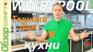 Встраиваемая Техника Whirlpool GOR 6414 NB & AKP 460 NB - ИДЕАЛЬНЫЙ Комплект Для Современной Кухни