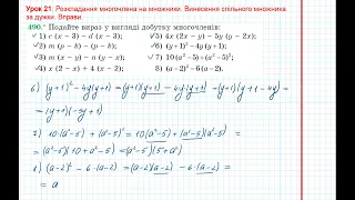 Урок 69: Винесення спільного множника за дужки. Вправи 490 - 491 за підручником Мерзляк 2020.