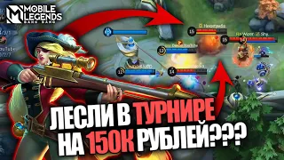 ЛЕСЛИ, КОТОРАЯ СМОГЛА - Mobile Legends / ТУРНИР СТРИМЕРОВ 515LIFEFORCHIIL