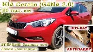 KIA Cerato 2.0 (60 тыс.км): Задиров нет! Зачем капиталим?