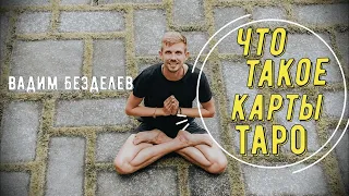 Что такое Карты Таро? Как начать с ними работать? Вадим Безделев