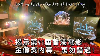 S&M on LIVE : 揭示「第41屆香港電影金像獎」內幕，萬勿錯過！