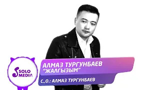 Алмаз Тургунбаев - Жалгызым / Жаны ыр 2022