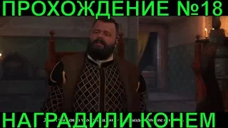 🔴награда за спасение Яна Птачека и вести о мече отца [ПРОХОЖДЕНИЕ #18] Kingdom Come: Deliverance