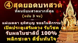 รวม 4 สุดยอดพระคาถา ที่คนนิยมสวดมากที่สุด | คาถาละ 3 จบ | เร่งสะสมเสบียงบุญ เสริมดวง พลิกชีวิต