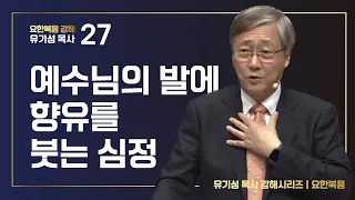 [요한복음 #27] 예수님의 발에 향유를 붓는 심정 | 요한복음 12:1-9 | 유기성 목사 | 한글자막