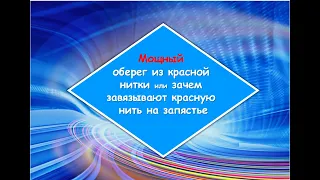 Мощный оберег 👀 из красной нитки или зачем завязывают красную нить на запястье✅