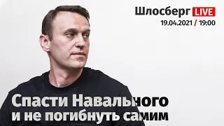 Спасти Навального и не погибнуть самим / Шлосберг LIVE