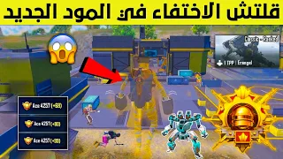 قلتش الكونكر التحديث الجديد✅ اسرع طريقة لرفع التقييم والوصول للكونكر 😱🔥 قلتشات ببجي التحديث الجديد