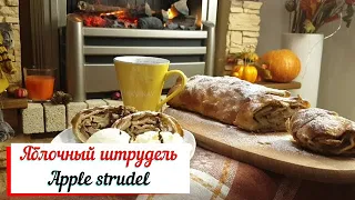 Яблочный штрудель. Apple strudel. Венский штрудель.