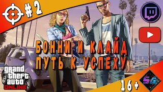 GTA V (5) Online |БОННИ И КЛАЙД. ПУТЬ К УСПЕХУ|