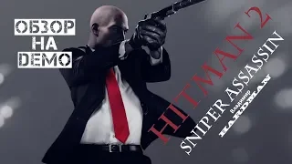 🎬 ОБЗОР ► HITMAN 2 ► ДЕМО ВЕРСИЯ 💀