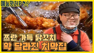 예상못한 치막집의 변화!닭꼬치 튀김으로 승부[예능맛ZIP/ 골목식당_BackStreet]