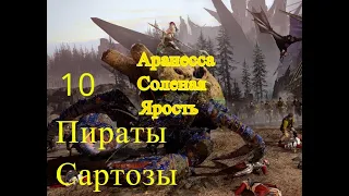 Total War Warhammer 2, Берег Вампиров: Аранесса Соленая Ярость, Пираты Сартозы, серия 10