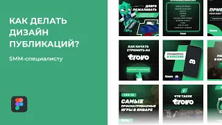 Как делать дизайн публикаций SMM-специалисту | Дизайн сммщику