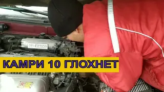 Тойота Камри 10 Троит