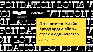 Дискуссия «Джакометти, Кляйн, Брэдфорд: любовь, страх и одиночество»