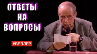 #Веллер отвечает на вопросы - 01 06 2021