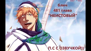 БЛИЧ 481 ГЛАВА / ПРОДОЛЖЕНИЕ АНИМЕ / BLEACH С ОЗВУЧКОЙ