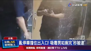 亂停車擋住出入口! 吸毒男如廁完秒被逮