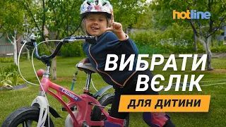 Як вибрати дитячий велосипед | Поради та рекомендації від hotline.ua