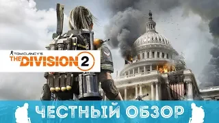 TOM CLANCY'S THE DIVISION 2 - ЧЕСТНЫЙ ОБЗОР ИГРЫ (ДИВИЖН 2)