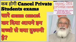 कब होगी #CBSEPRIVATESCHOOL EXAM CANCEL? इनकी कब होगी exam cancel?