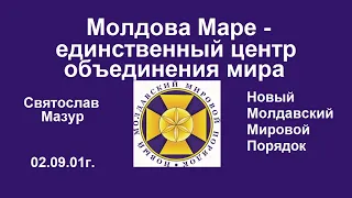 Святослав Мазур: Молдова Маре – единственный центр объединения мира.