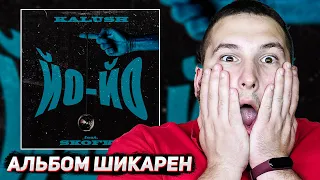 KALUSH - АЛЬБОМ ЙО-ЙО (feat Skofka) РЕАКЦИЯ