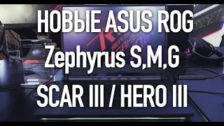 Новые ноутбуки Asus ROG 2019(ZephyrusS,ZephyrusG,ZephyrusM)