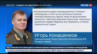 Авиаудар по командирам боевиков в Идлибе