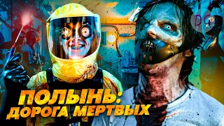 [ТРЕШ ОБЗОР] фильма ПОЛЫНЬ: ДОРОГА МЁРТВЫХ (Безумный Макс встречает Рассвет мертвецов)