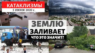 Катаклизмы за день 5 июня 2020 год | Землю заливает! События дня! Изменение климата! Climate Change.