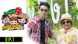 เกษตร SMILE  STYLE กองทุนฯ (FULL EP) Ep.1 | 20 เม.ย.67