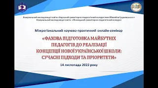 "Фахова підготовка майбутніх педагогів до реалізації концепції НУШ: сучасні підходи та пріоритети"