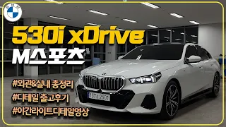 인기 모델인 이유가 있는 BMW 530i xDrive M스포츠 리뷰!
