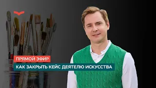 Как закрыть кейс деятелю искусства?