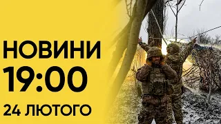 ⚡ Новини на 19:00 24 лютого. Ще дві безпекові угоди і масові акції підтримки України у світі
