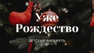 "Уже рождество" | Детский ансамбль | ц. "Благовестие" г. Челябинск | 26.12.2021