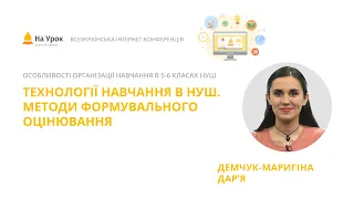 Дар’я Демчук-Маригіна. Технології навчання в НУШ. Методи формувального оцінювання