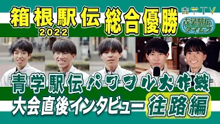 win! Hakone Ekiden 2022 Seigaku Ekiden Interview immediately after the tournament [Outward]