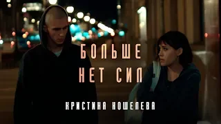 Кристина Кошелева - Больше нет сил