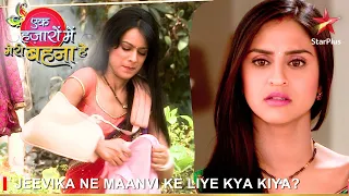 Ek Hazaaron Mein Meri Behna Hai | एक हज़ारों में मेरी बहना है | Jeevika ne Maanvi ke liye kya kiya?