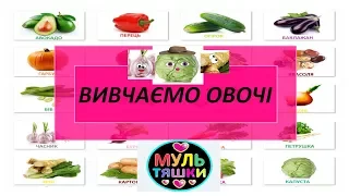 Вивчаємо овочі. Розвиваючий мультик для дітей українською. Мультфільм про овочі